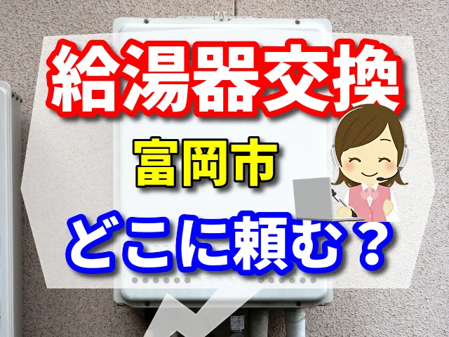 給湯器交換　富岡市